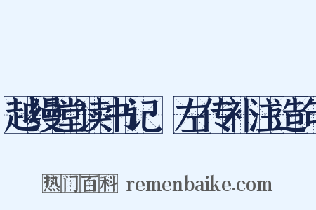 越缦堂读书记·左传补注造句是什么意思的图片